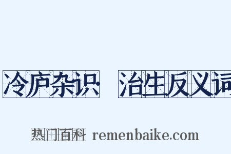 冷庐杂识·治生反义词是什么意思的图片